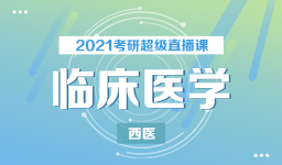 四川医学考研辅导班收费多少钱？培训班量身推荐