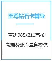 四川管理学考研至尊钻石卡课程