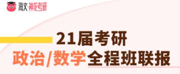 考研政治数学二加强版全程班联报辅导课程