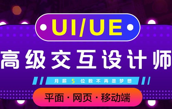 上海UI交互培训、因为课程更加深入、就业更加有保障