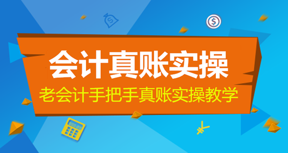 赤峰会计实操培训 零基础学习会计做账要怎么学？