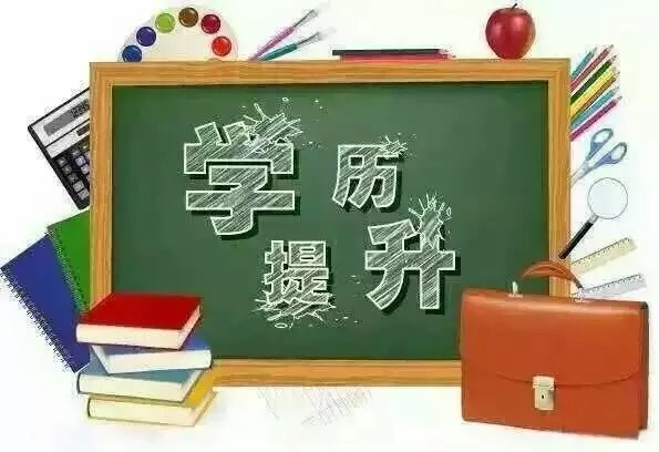 赤峰成人学历提升的报名机构|没学历也可以拿到正规本科