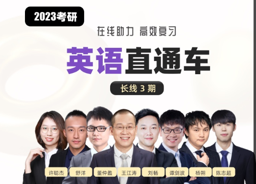 南京2023考研直通车英语长线备考课程【线上课】