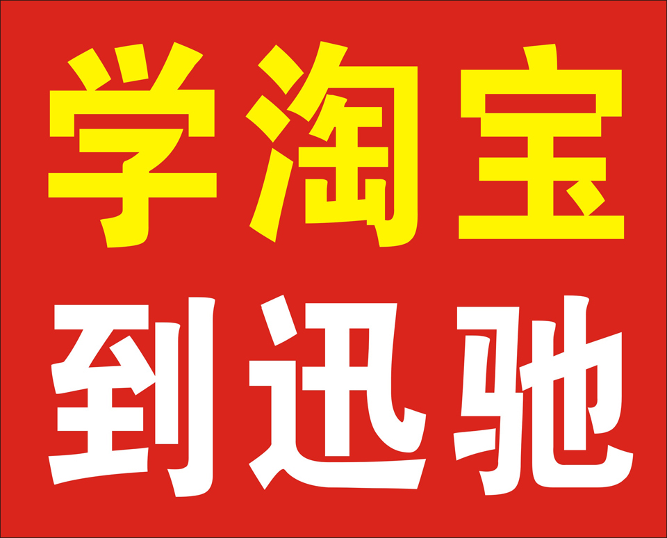 东莞长安电商培训机构哪家比较专业淘宝电商运营培训