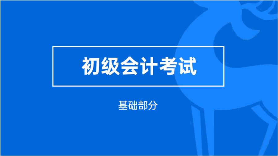 赤峰初级会计师考试培训学校，学习辅导全方位指导